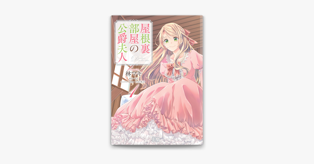 屋根裏部屋の公爵夫人 1 On Apple Books