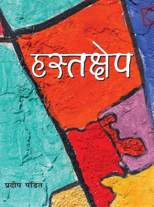 HASTAKSHEP (हस्तक्षेप)