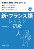 【音声付】新・フランス語レッスン 初級 - 浜中初枝