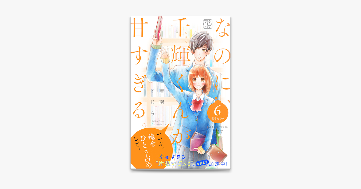 Apple Booksでなのに 千輝くんが甘すぎる プチデザ 6 を読む