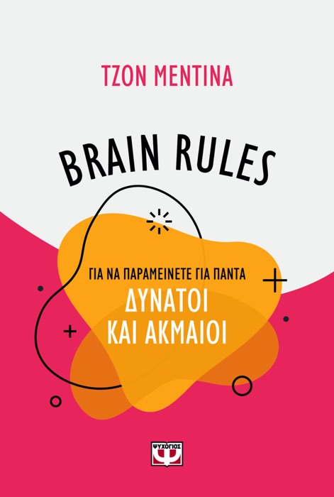 Brain Rules για να Παραμείνετε για Πάντα Δυνατοί και Ακμαίοι