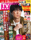月刊TVガイド 2023年 3月号 関東版 - 東京ニュース通信社