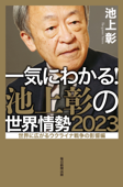 一気にわかる!池上彰の世界情勢2023 - 池上彰