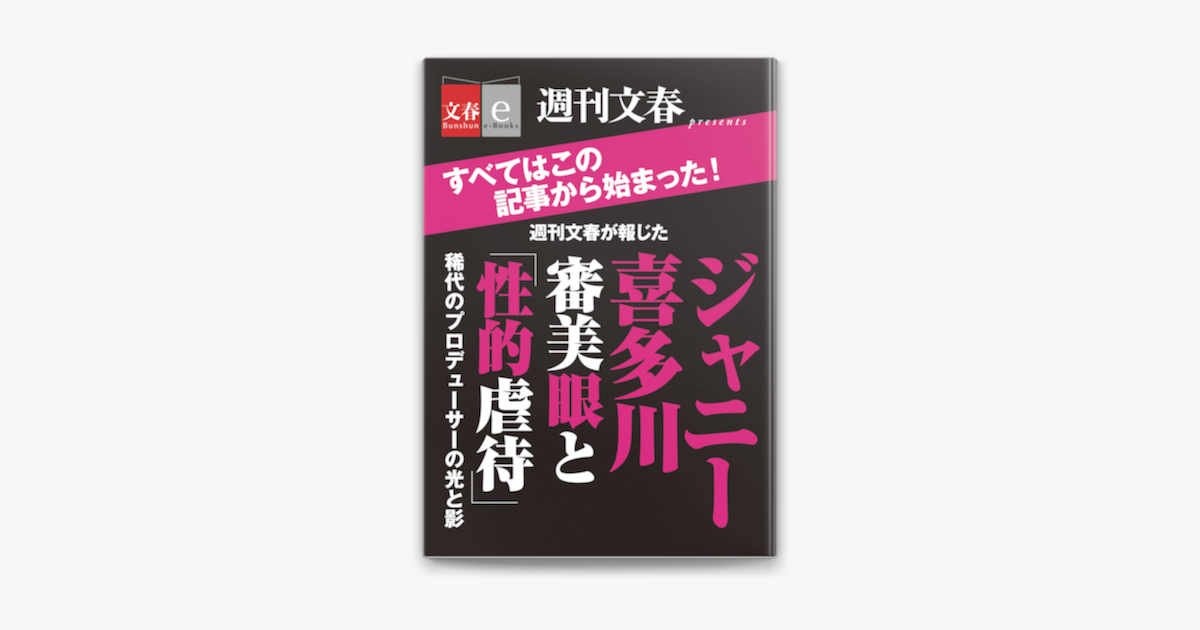 虐待 ジャニー 喜多川 【文春】ジャニー喜多川の少年愛の内容は？性的虐待被害者が語る真実が生々しい