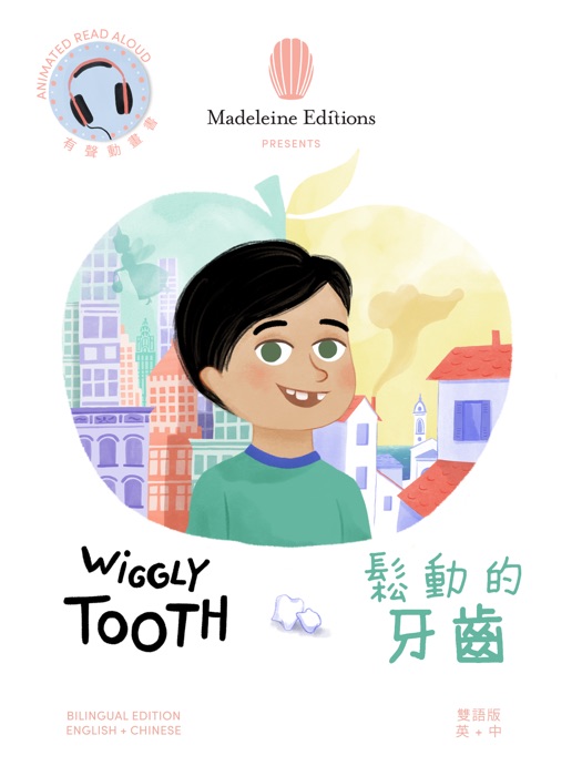 Wiggly Tooth / 鬆動的牙齒