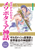 ゼロからわかるメソポタミア神話 - かみゆ歴史編集部