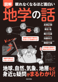 眠れなくなるほど面白い 図解 地学の話 - 高橋正樹, 栗田敬, 鵜川元雄, 加藤央之 & 磯崎行雄