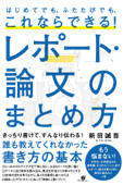 はじめてでも、ふたたびでも、これならできる! レポート・論文のまとめ方 - 新田誠吾