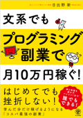 文系でもプログラミング副業で月10万円稼ぐ! - 日比野新