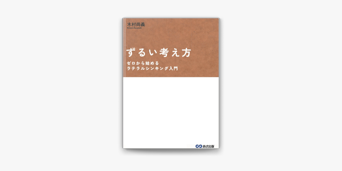 Apple Booksでずるい考え方 ゼロから始めるラテラルシンキング入門を読む