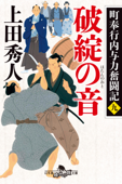 町奉行内与力奮闘記九 破綻の音 - 上田秀人