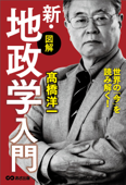 世界の「今」を読み解く!【図解】新・地政学入門～地理の政治学～ - 髙橋洋一