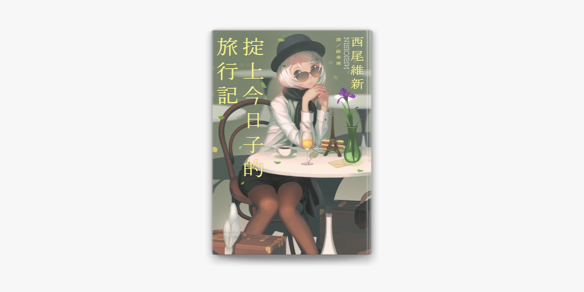 掟上今日子的旅行記sur Apple Books