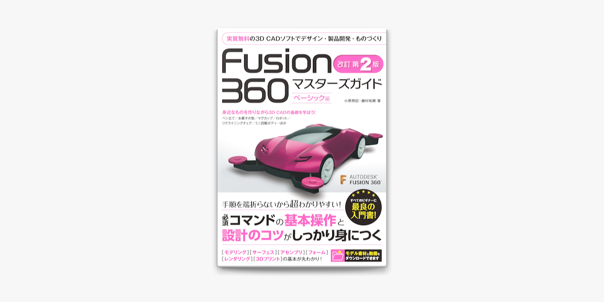 Apple Booksでfusion 360 マスターズガイド ベーシック編 改訂第2版を読む