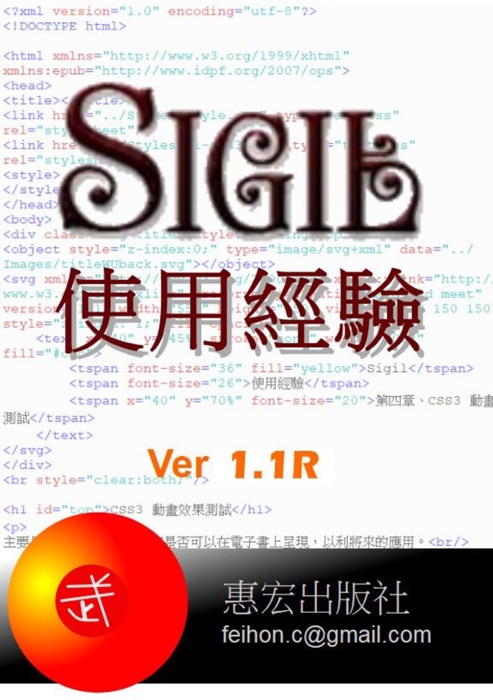 Sigil使用經驗(ver1.1R)