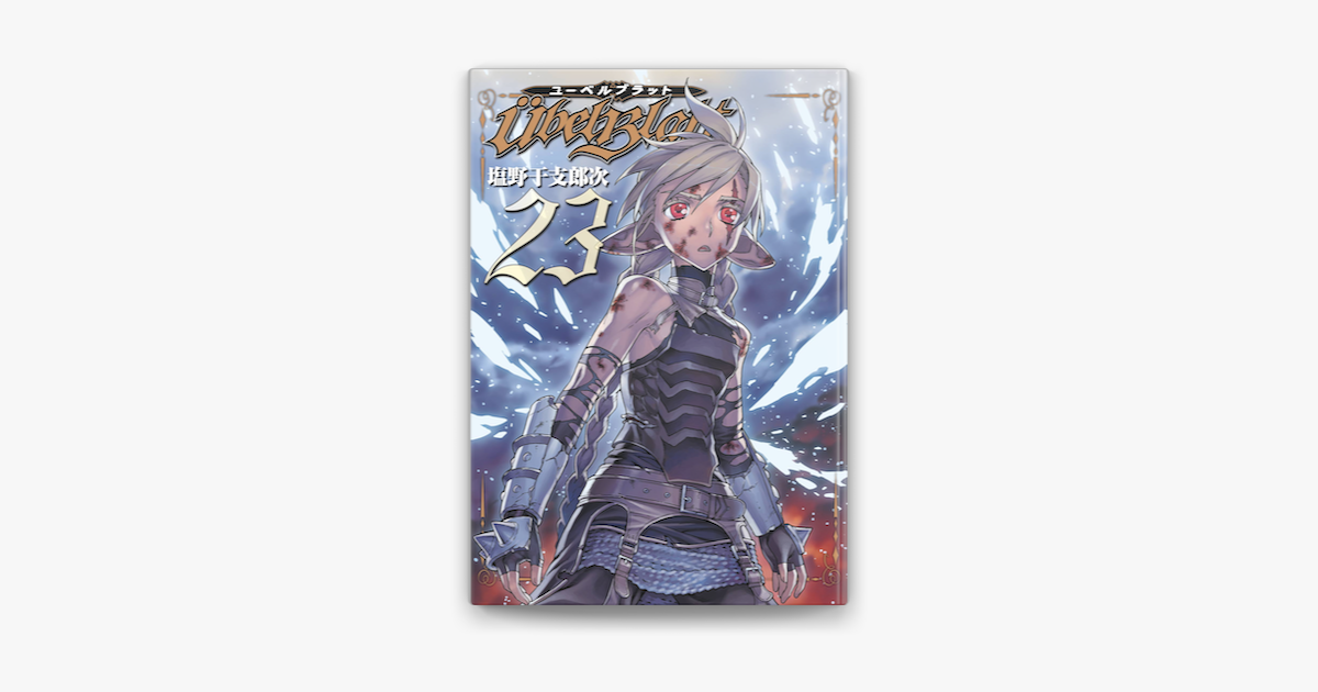 Ubel Blatt ユーベルブラット 23巻 On Apple Books