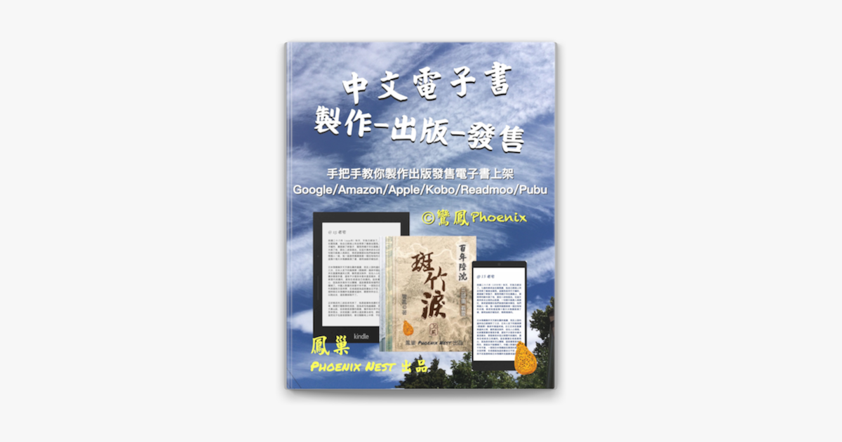 中文電子書製作出版與發售on Apple Books