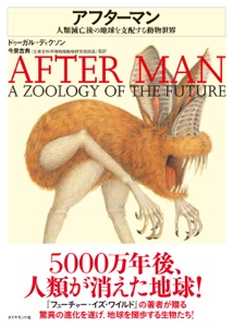 アフターマン―――人類滅亡後の地球を支配する動物世界 Book Cover