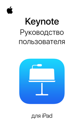 Руководство Пользователя Keynote Для IPad» В Apple Books