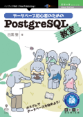 データベース初心者のためのPostgreSQL教室 - 目黒 聖