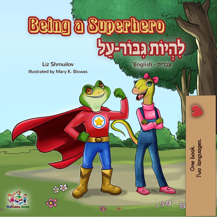 Being a Superhero לִהְיוֹת גִּבּוֹר-עַל (English Hebrew)