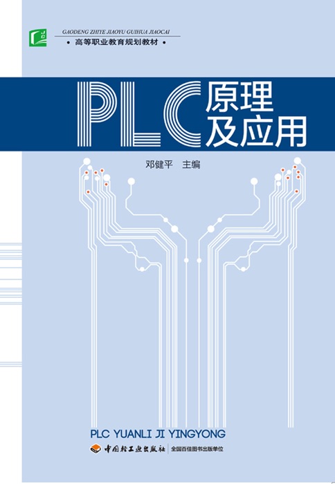 PLC原理及应用