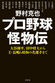 プロ野球怪物伝 大谷翔平、田中将大から王・長嶋ら昭和の名選手まで Book Cover