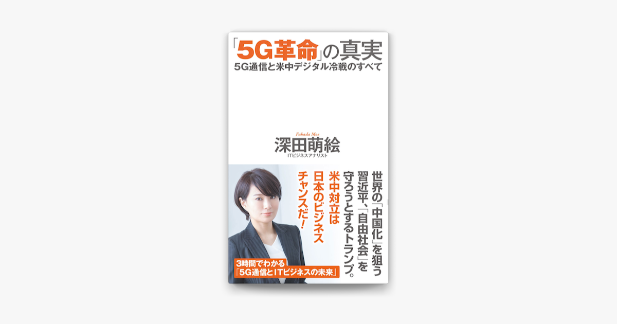 Apple Booksで 5g革命 の真実 5g通信と米中デジタル冷戦のすべてを読む Apple Booksで 5g革命 の真実 5g通信と米中デジタル冷戦のすべてを読む