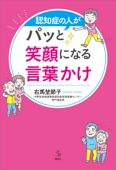 認知症の人がパッと笑顔になる言葉かけ - 右馬埜節子