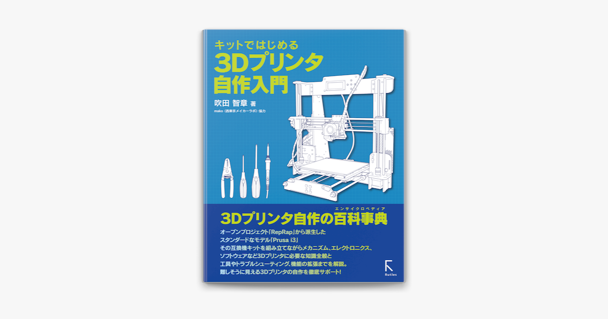キットではじめる3dプリンタ自作入門 On Apple Books