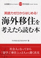 海外移住を考えたら読む本
