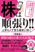 株は順張り!! ~勝率8割以上の常勝トレーダーになる! ~ - 二階堂重人