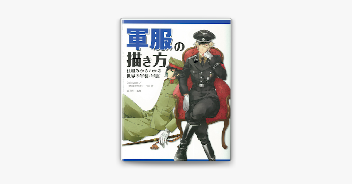 Apple Booksで軍服の描き方 仕組みからわかる世界の軍装 軍服を読む