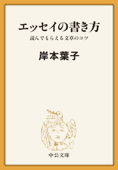 エッセイの書き方 読んでもらえる文章のコツ - 岸本葉子