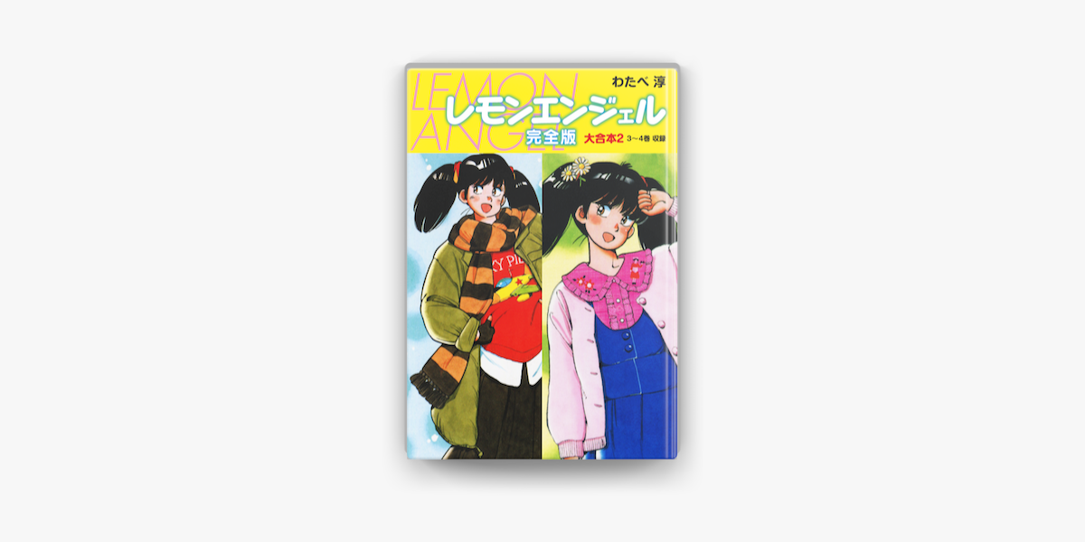 レモンエンジェル 完全版 大合本2 On Apple Books