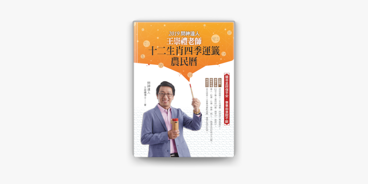 2019問神達人王崇禮老師十二生肖四季運籤農民曆on Apple Books