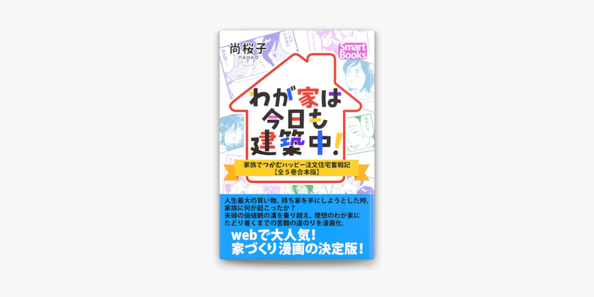 わが家は今日も建築中 家族でつかむハッピー注文住宅奮戦記 全5巻合本版 On Apple Books