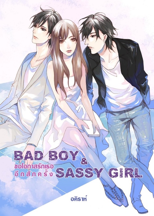 Bad boy  Sassy girl ขอโอกาสรักเธออีกสักครั้ง ภาค2