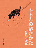 トトとの歩きかた - はた万次郎