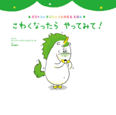 こわくなったら やってみて! - オーレリー・シアン・ショウ・シーヌ & 垣内磯子