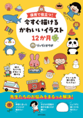 保育で役立つ! 今すぐ描けるかわいいイラスト12か月 - ジャブノオウチ