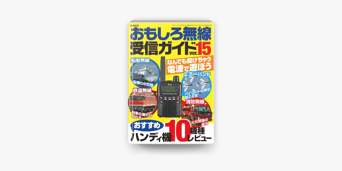 Apple Booksでおもしろ無線受信ガイドver 15を読む