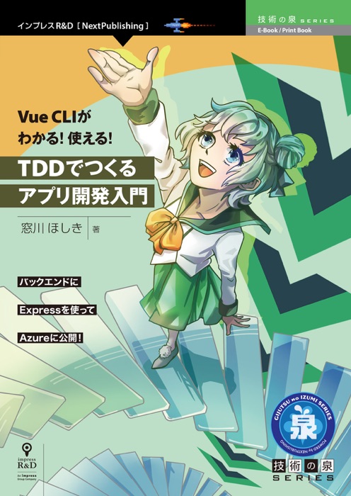 Vue CLIがわかる!使える!TDDでつくるアプリ開発入門