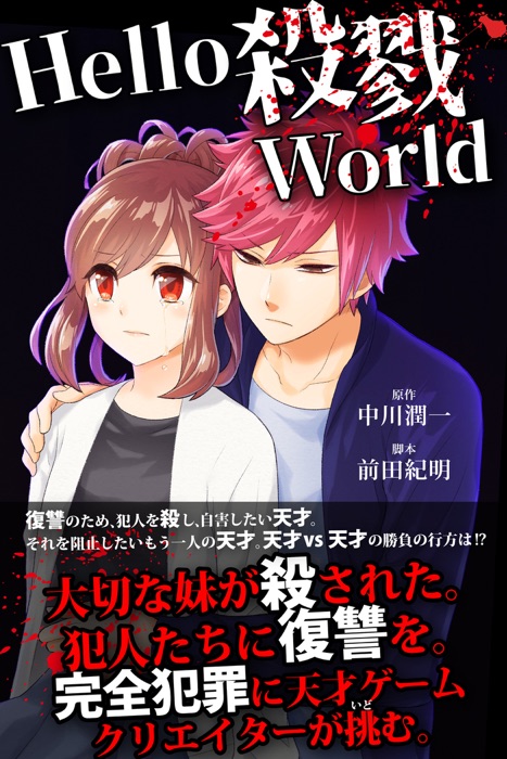 Hello 殺戮World