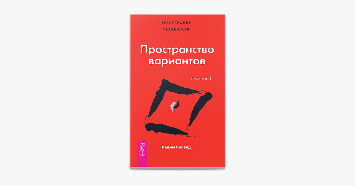 Трансерфинг реальности. Трансерфинг реальности 1. Трансерфинг реальности фото. Зеланд трансерфинг аудиокнига слушать. Зеланд трансерфинг аудиокнига слушать.
