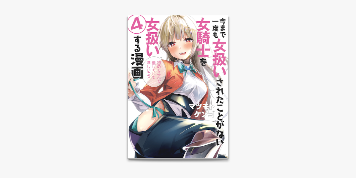 Apple Booksで今まで一度も女扱いされたことがない女騎士を女扱いする漫画 4 を読む