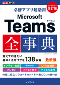 できるポケット 必修アプリ超活用 Microsoft Teams全事典 改訂版 - 太田 浩史 & できるシリーズ編集部