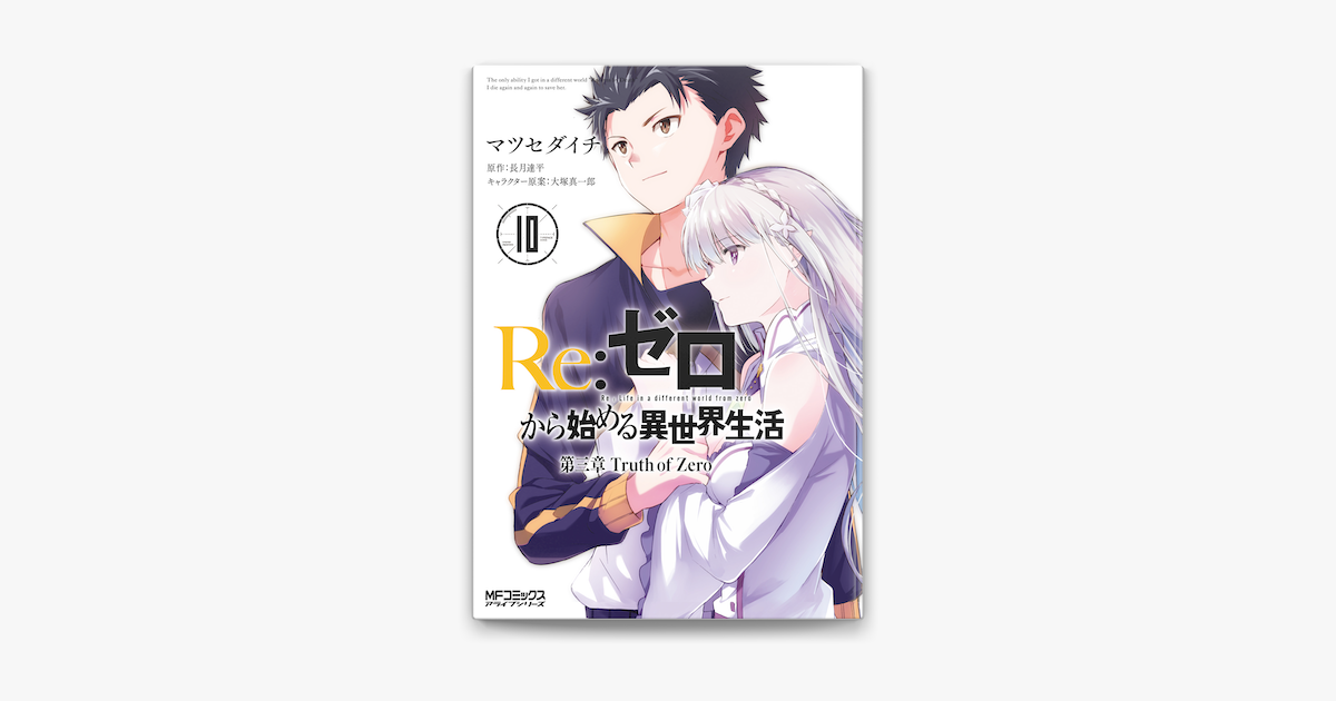 Re ゼロから始める異世界生活 第三章 Truth Of Zero 10 On Apple Books Re ゼロから始める異世界生活 第三章 Truth Of Zero 10 On Apple Books