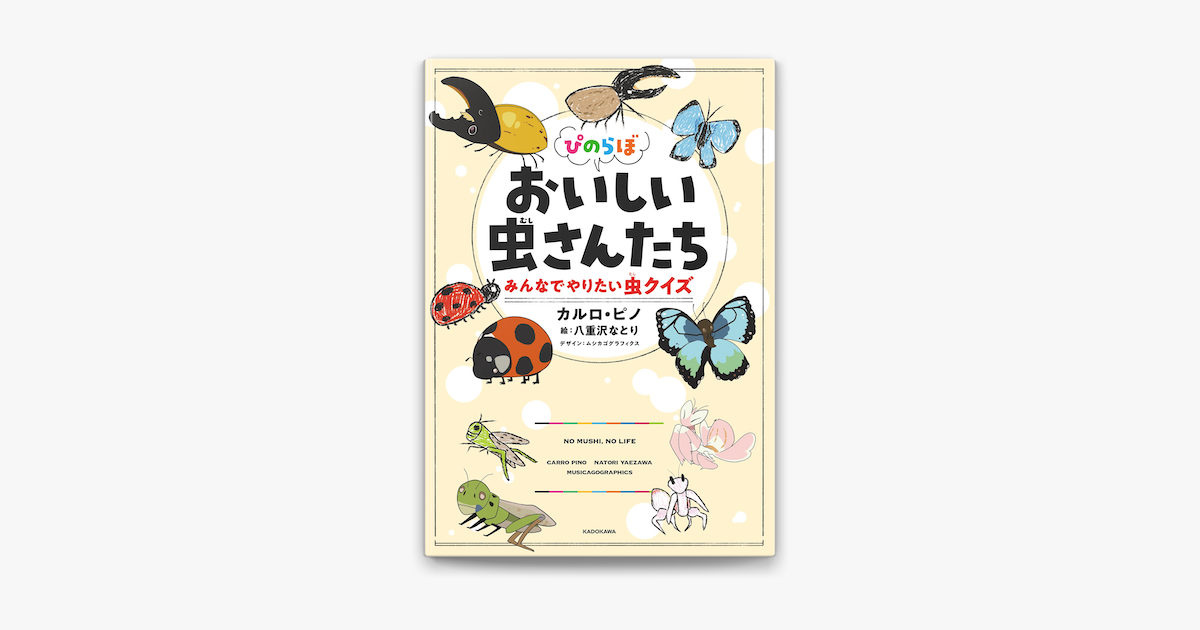 Apple Booksでぴのらぼ おいしい虫さんたち みんなでやりたい虫クイズを読む