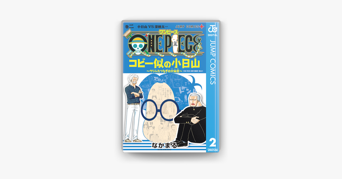 Apple Booksでone Piece コビー似の小日山 ウリふたつなぎの大秘宝 2を読む